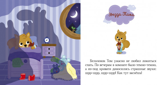 Пижамные истории. Сказки на ночь