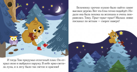 Пижамные истории. Сказки на ночь