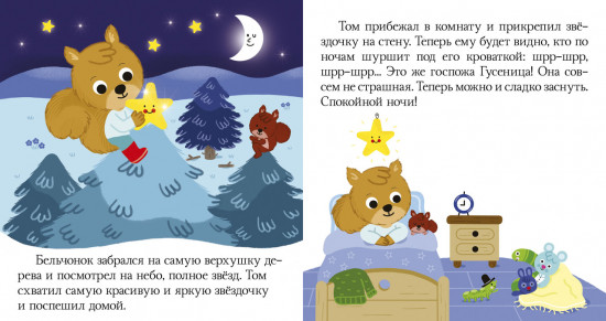 Пижамные истории. Сказки на ночь