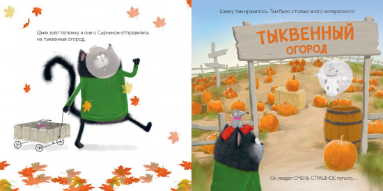 Котенок Шмяк и большая тыква