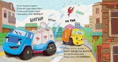 Малыш Мусоровоз ищет друга - Фото 5