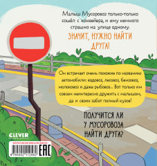Малыш Мусоровоз ищет друга - Фото 6