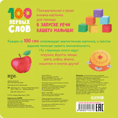 100 первых слов - Фото 6
