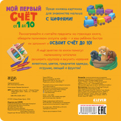 Мой первый счет от 1 до 10 - Фото 6