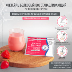 Коктейль белковый восстанавливающий для онкобольных с клубничным вкусом - Фото 1