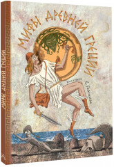 Мифы Древней Греции - Фото 2