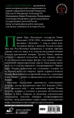Царь Иоанн IV Грозный - Фото 1
