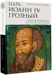 Царь Иоанн IV Грозный - Фото 2