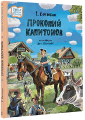 Прокопий Капитонов - Фото 2