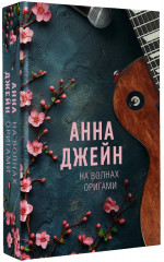 На волнах оригами. Музыкальный приворот - Фото 2