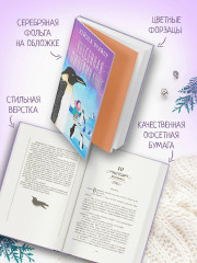 Унесенная пингвинами - Фото 4
