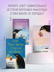 Унесенная пингвинами - Фото 6