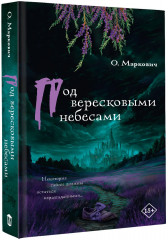 Под вересковыми небесами - Фото 2