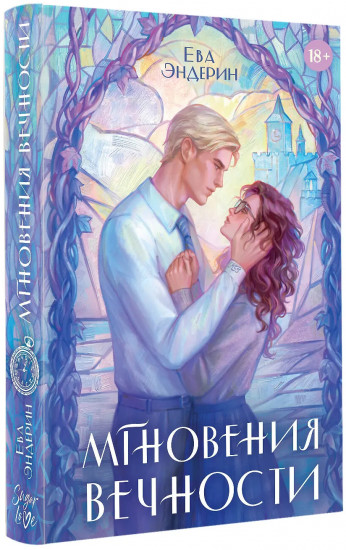 Мгновения вечности