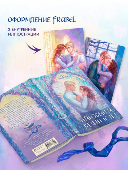 Мгновения вечности