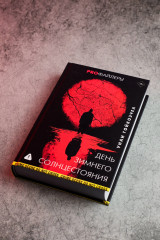 День зимнего солнцестояния - Фото 6