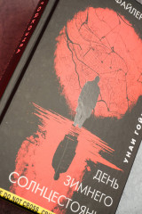 День зимнего солнцестояния - Фото 7