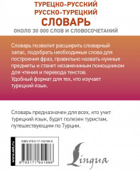 Турецко-русский русско-турецкий словарь - Фото 1