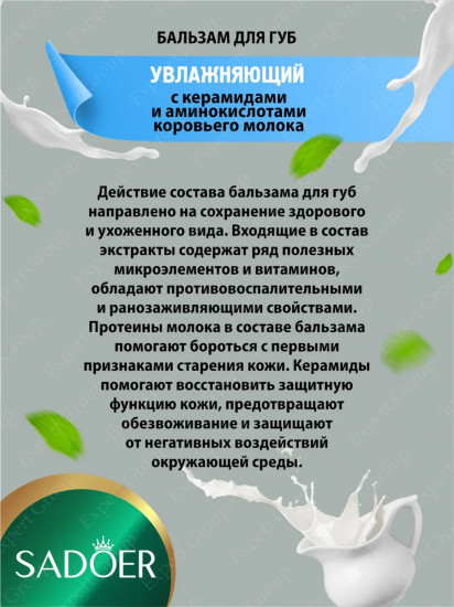 Увлажняющий бальзам для губ с керамидами и аминокислотами коровьего молока «Ceramide Milk Plus»