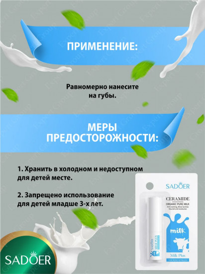 Увлажняющий бальзам для губ с керамидами и аминокислотами коровьего молока «Ceramide Milk Plus»