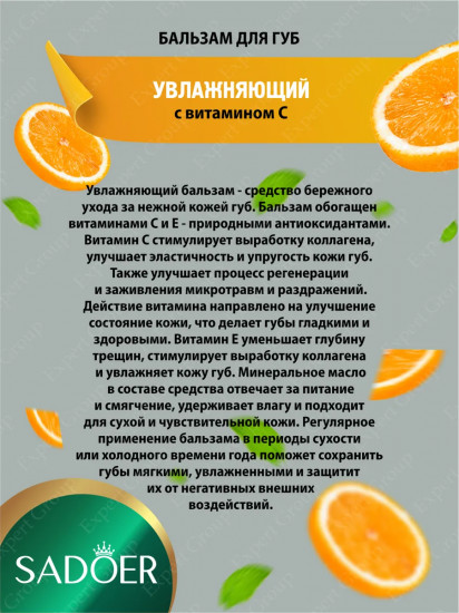 Увлажняющий бальзам для губ с экстрактом апельсина и витамином С