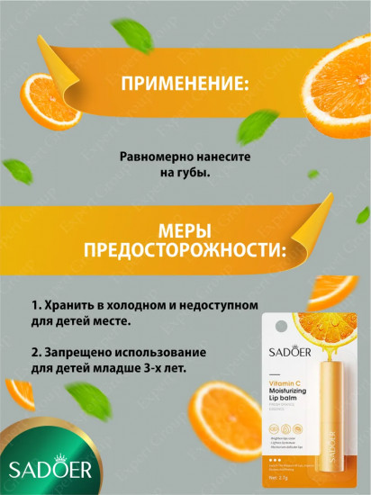 Увлажняющий бальзам для губ с экстрактом апельсина и витамином С