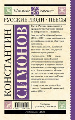 Русские люди. Пьесы - Фото 1