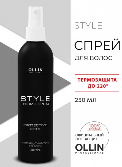 Термозащитный спрей для волос «Style Thermo Spray»