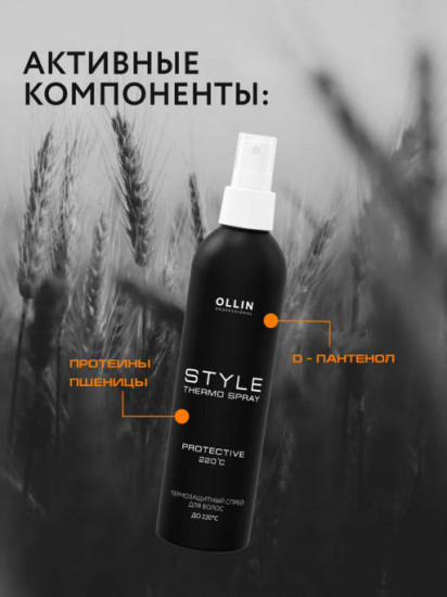 Термозащитный спрей для волос «Style Thermo Spray»