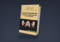 Психотехнологии в работе с психическими нарушениями - Фото 4