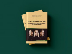 Психотехнологии в работе с психическими нарушениями - Фото 5