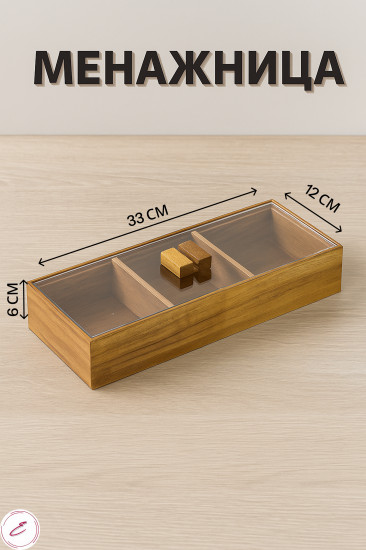 Менажница деревянная с крышкой