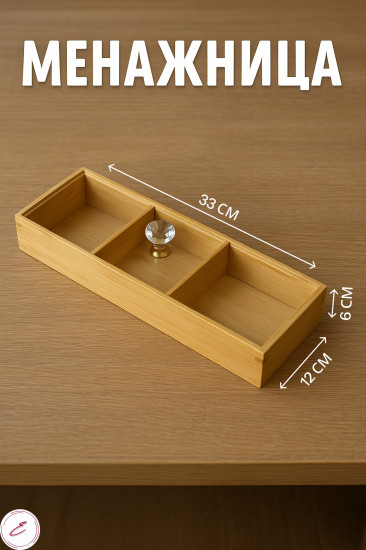 Менажница из бамбука с крышкой