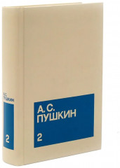 А.С. Пушкин. Собрание сочинений. Комплект из 3 книг - Фото 5