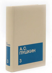 А.С. Пушкин. Собрание сочинений. Комплект из 3 книг - Фото 8