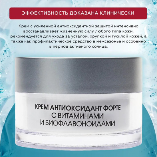 Крем с витаминами и биофлавоноидами «Антиоксидант форте»