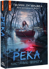 Река костяные берега - Фото 2