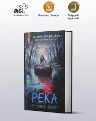 Река костяные берега - Фото 3