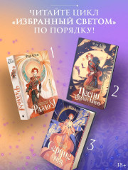 Избранный светом. Сердце мира - Фото 4