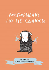 Блокнот-планер «Распарываю, но не сдаюсь» - Фото 7