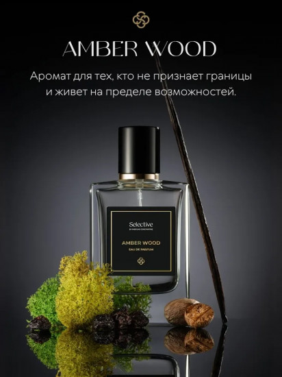 Парфюмерная вода «Amber Wood»