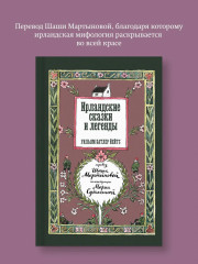 Ирландские сказки и легенды - Фото 5