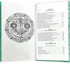 Зелёная Роза, или Двенадцать вечеров - Фото 4