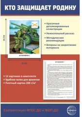 Кто защищает Родину. 12 иллюстраций и 20 разрезных карточек - Фото 1