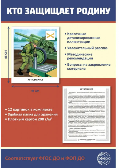 Кто защищает Родину. 12 иллюстраций и 20 разрезных карточек