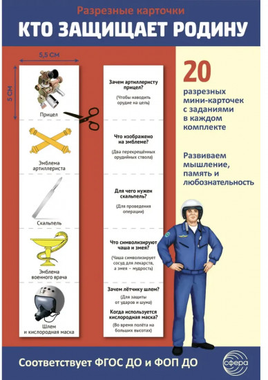 Кто защищает Родину. 12 иллюстраций и 20 разрезных карточек