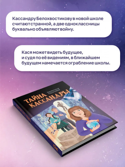 Тайна Кассандры
