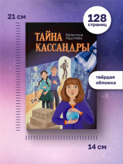 Тайна Кассандры - Фото 4