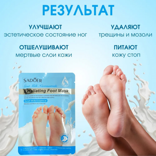 Маска-носочки для ног отшелушивающая с эссенцией козьего молока