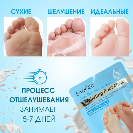 Маска-носочки для ног отшелушивающая с эссенцией козьего молока